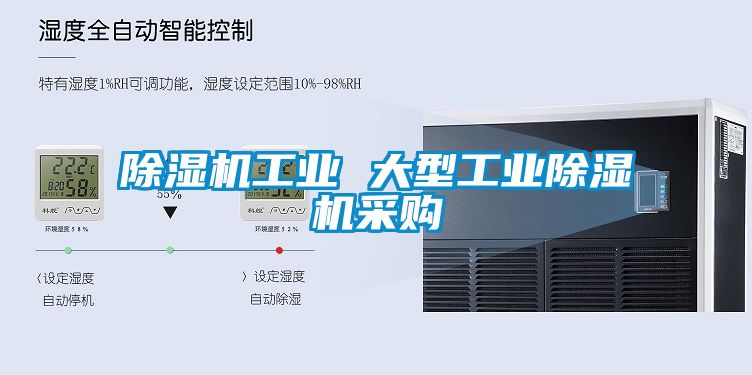 除濕機(jī)工業(yè) 大型工業(yè)除濕機(jī)采購