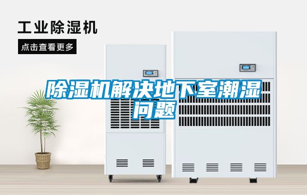 除濕機(jī)解決地下室潮濕問(wèn)題