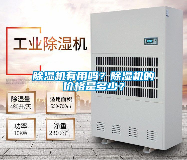 除濕機(jī)有用嗎？除濕機(jī)的價(jià)格是多少？