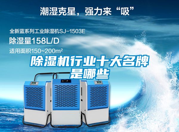 除濕機行業(yè)十大名牌是哪些