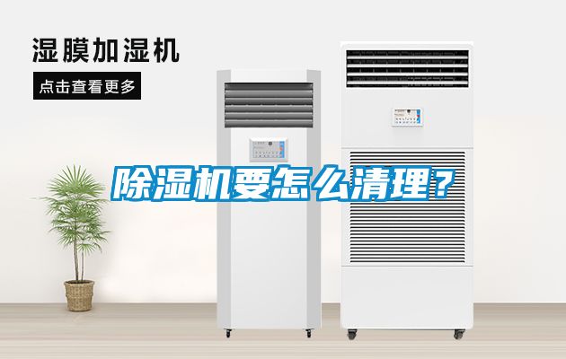除濕機(jī)要怎么清理？