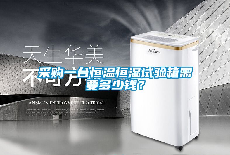 采購一臺恒溫恒濕試驗箱需要多少錢？