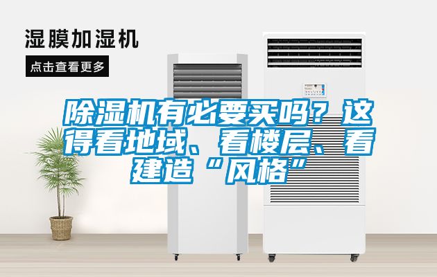 除濕機有必要買嗎？這得看地域、看樓層、看建造“風格”