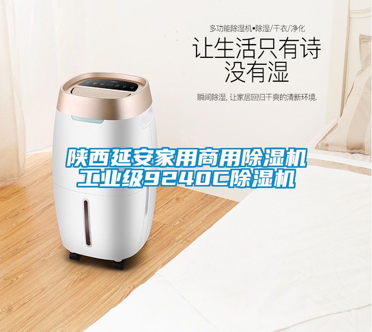 陜西延安家用商用除濕機(jī)工業(yè)級9240C除濕機(jī)