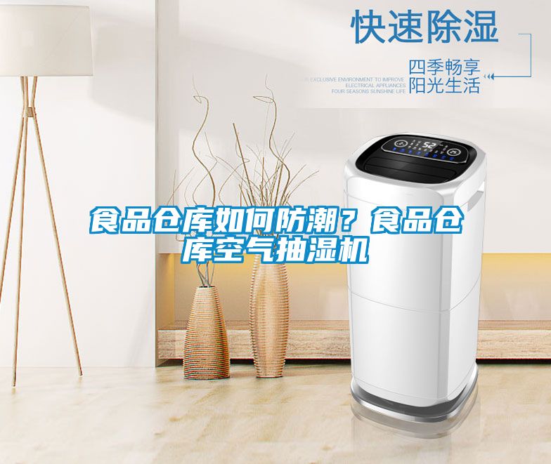 食品倉庫如何防潮？食品倉庫空氣抽濕機