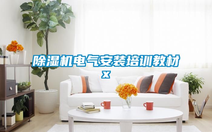 除濕機電氣安裝培訓(xùn)教材x
