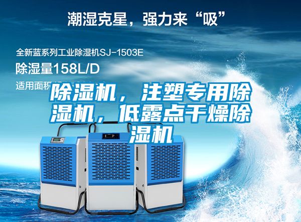 除濕機(jī)，注塑專用除濕機(jī)，低露點(diǎn)干燥除濕機(jī)