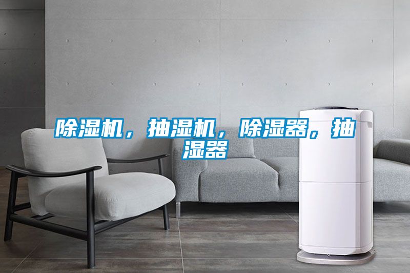 除濕機(jī)，抽濕機(jī)，除濕器，抽濕器