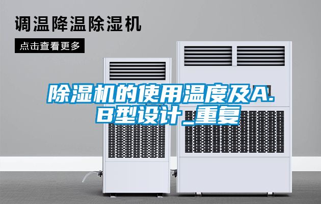 除濕機的使用溫度及A. B型設(shè)計_重復