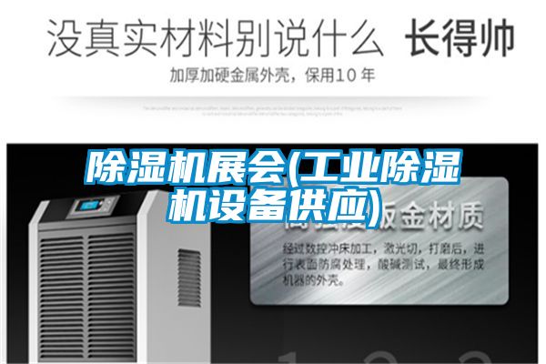 除濕機(jī)展會(huì)(工業(yè)除濕機(jī)設(shè)備供應(yīng))
