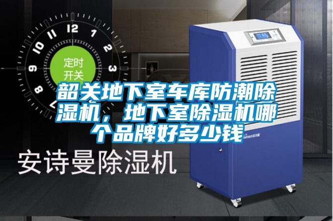 韶關地下室車庫防潮除濕機，地下室除濕機哪個品牌好多少錢