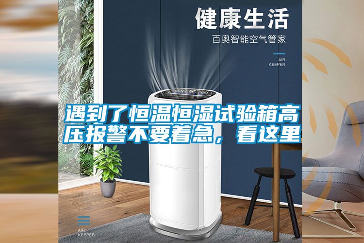 遇到了恒溫恒濕試驗(yàn)箱高壓報(bào)警不要著急，看這里