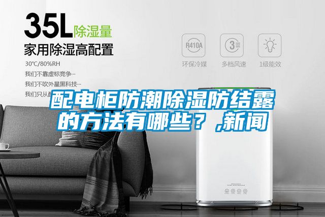配電柜防潮除濕防結(jié)露的方法有哪些？,新聞
