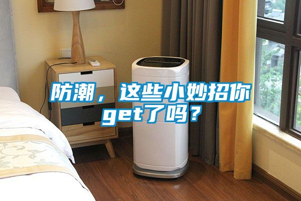 防潮，這些小妙招你get了嗎？