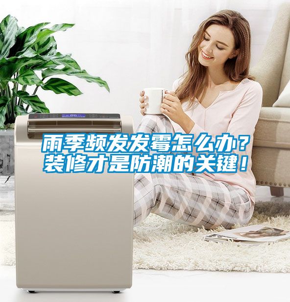 雨季頻發(fā)發(fā)霉怎么辦？裝修才是防潮的關(guān)鍵！