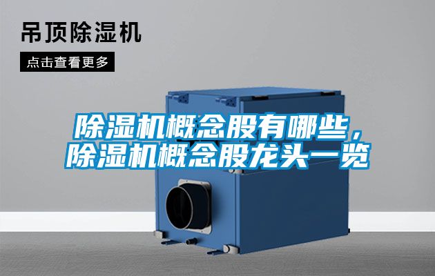 除濕機概念股有哪些，除濕機概念股龍頭一覽