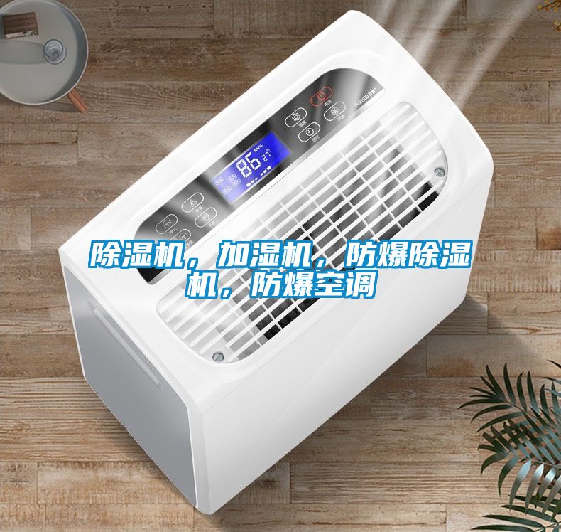 除濕機(jī)，加濕機(jī)，防爆除濕機(jī)，防爆空調(diào)