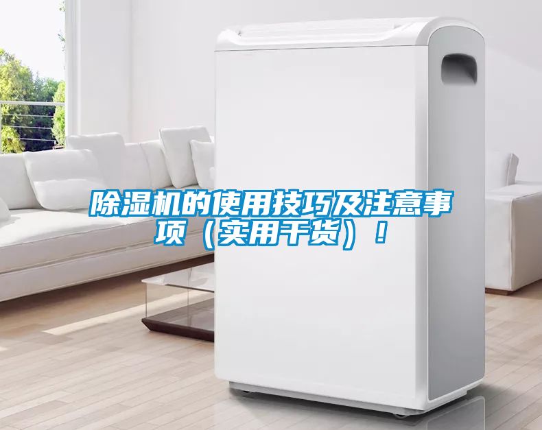 除濕機的使用技巧及注意事項（實用干貨）！