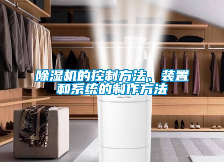 除濕機的控制方法、裝置和系統(tǒng)的制作方法