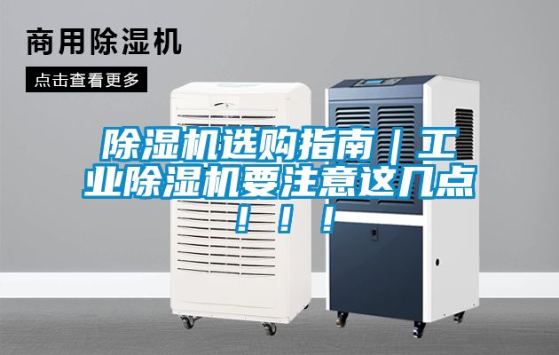 除濕機(jī)選購(gòu)指南｜工業(yè)除濕機(jī)要注意這幾點(diǎn)?。。?></div>
								<div   id=