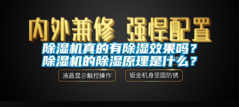 除濕機真的有除濕效果嗎？除濕機的除濕原理是什么？