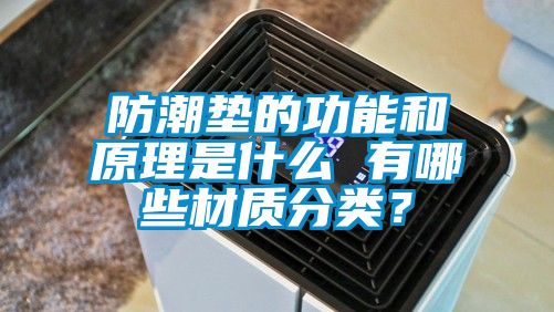 防潮墊的功能和原理是什么 有哪些材質分類？
