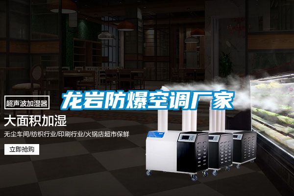 龍巖防爆空調(diào)廠(chǎng)家