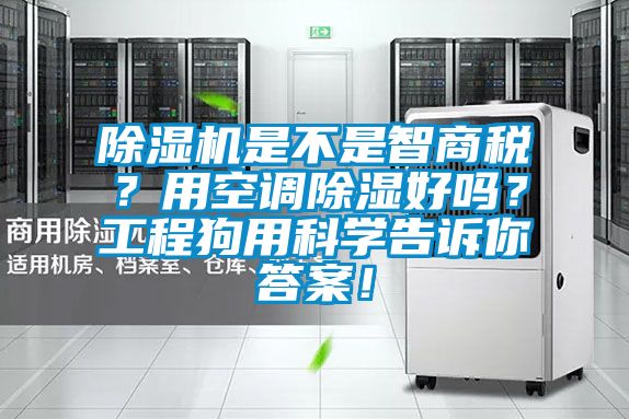 除濕機(jī)是不是智商稅？用空調(diào)除濕好嗎？工程狗用科學(xué)告訴你答案！