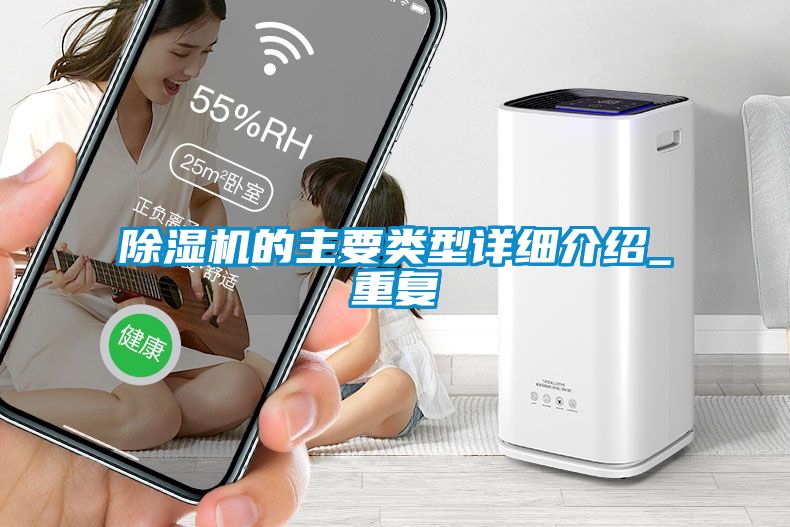 除濕機的主要類型詳細介紹_重復(fù)