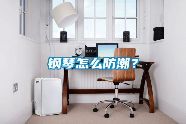 鋼琴怎么防潮？