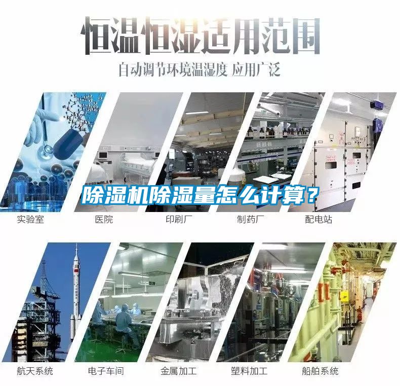 除濕機除濕量怎么計算？