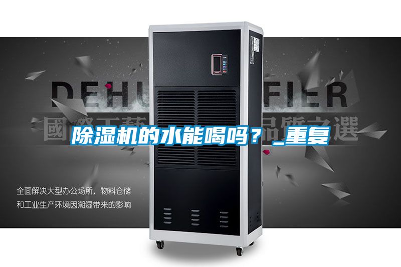 除濕機(jī)的水能喝嗎？_重復(fù)