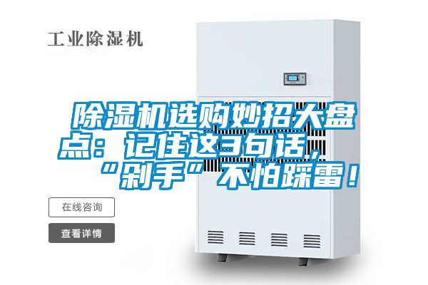 除濕機選購妙招大盤點：記住這3句話，“剁手”不怕踩雷！