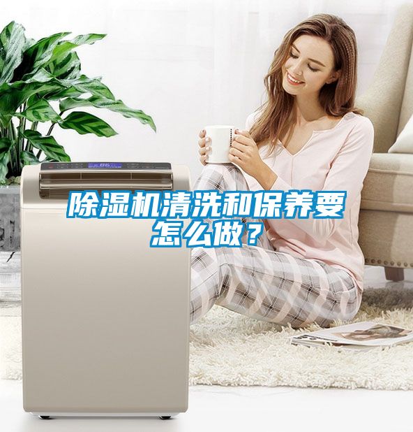 除濕機清洗和保養(yǎng)要怎么做？