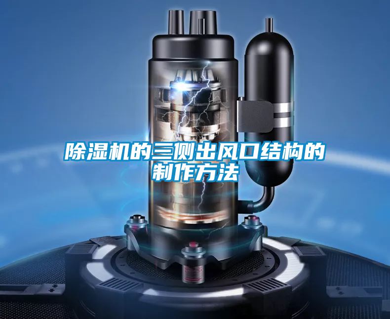 除濕機的三側(cè)出風(fēng)口結(jié)構(gòu)的制作方法