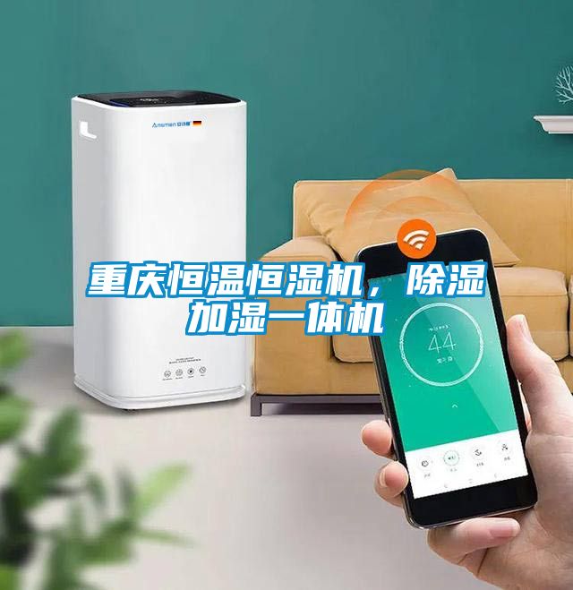 重慶恒溫恒濕機(jī)，除濕加濕一體機(jī)