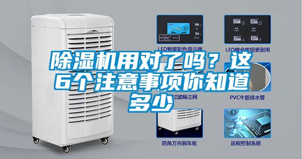 除濕機(jī)用對了嗎？這6個注意事項(xiàng)你知道多少