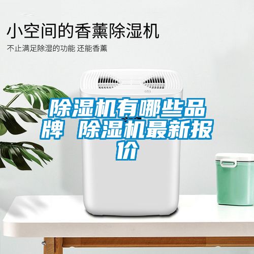 除濕機(jī)有哪些品牌 除濕機(jī)最新報價