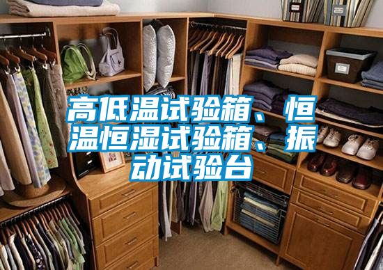 高低溫試驗(yàn)箱、恒溫恒濕試驗(yàn)箱、振動(dòng)試驗(yàn)臺(tái)