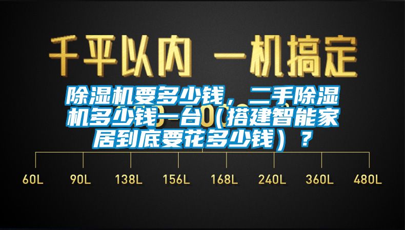 除濕機(jī)要多少錢，二手除濕機(jī)多少錢一臺(tái)（搭建智能家居到底要花多少錢）？