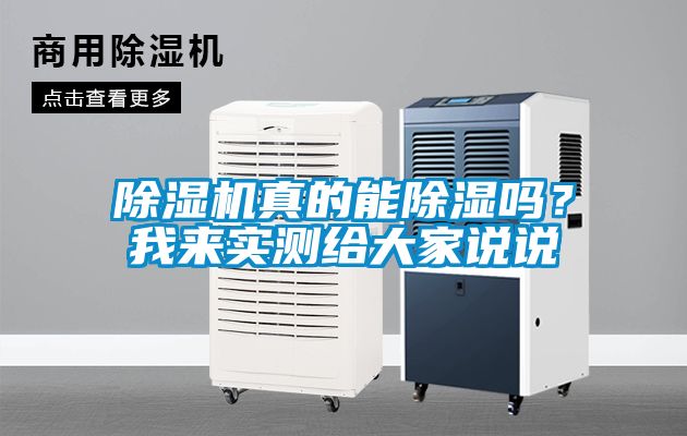 除濕機(jī)真的能除濕嗎？我來(lái)實(shí)測(cè)給大家說(shuō)說(shuō)
