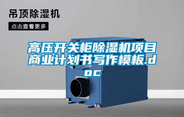 高壓開關(guān)柜除濕機(jī)項目商業(yè)計劃書寫作模板.doc