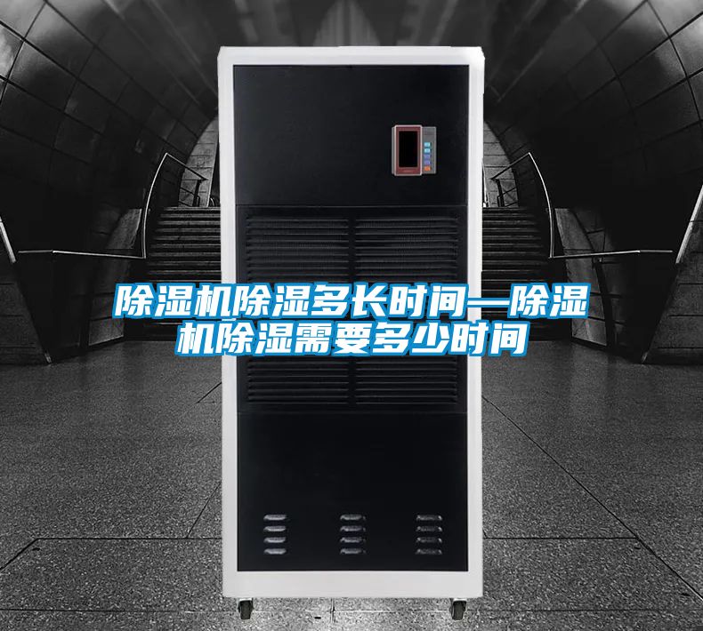 除濕機(jī)除濕多長時(shí)間—除濕機(jī)除濕需要多少時(shí)間