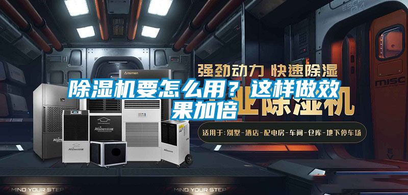 除濕機(jī)要怎么用？這樣做效果加倍