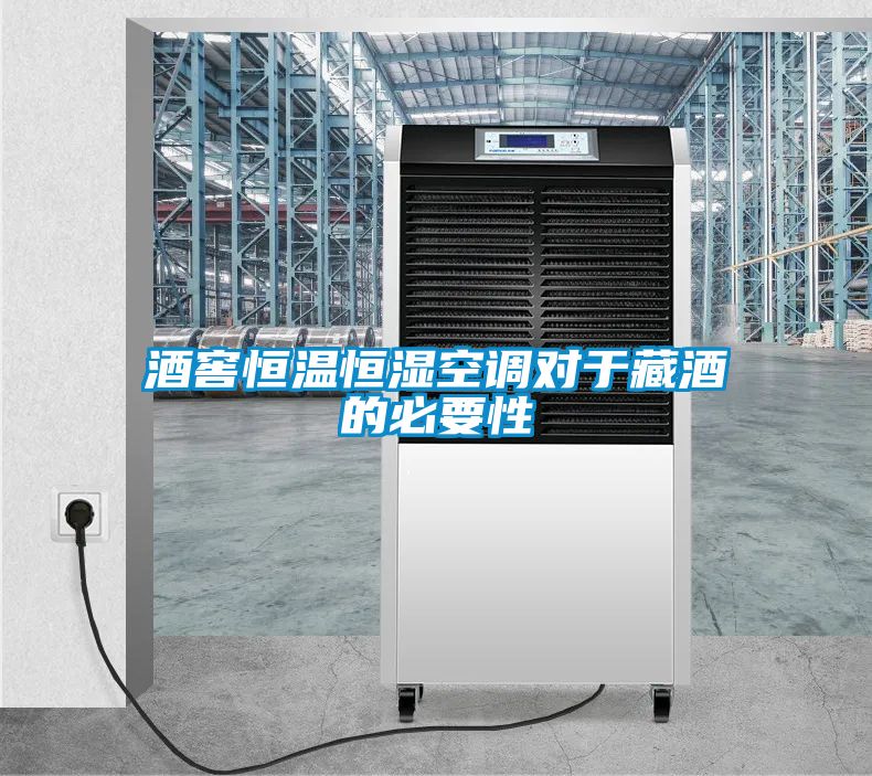 酒窖恒溫恒濕空調(diào)對(duì)于藏酒的必要性