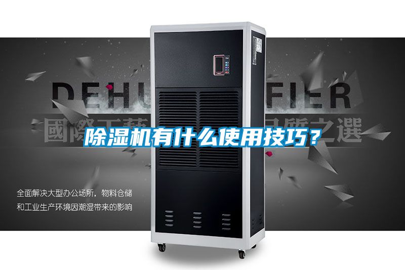 除濕機有什么使用技巧？