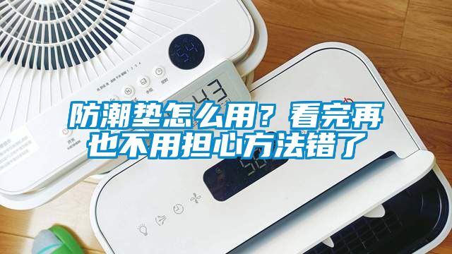防潮墊怎么用？看完再也不用擔心方法錯了