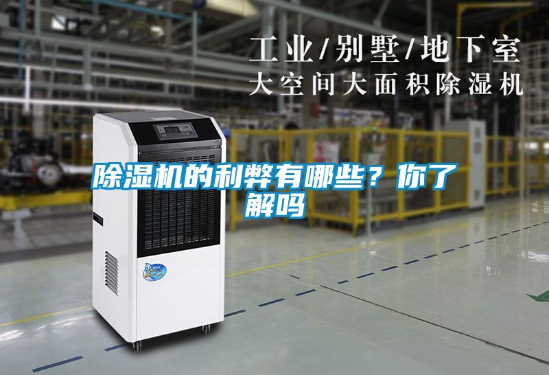 除濕機的利弊有哪些？你了解嗎