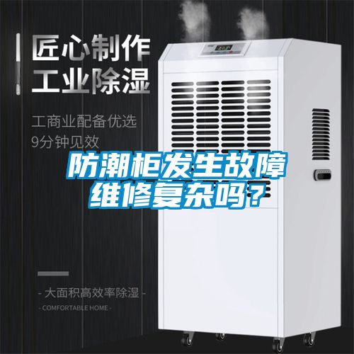 防潮柜發(fā)生故障維修復(fù)雜嗎？