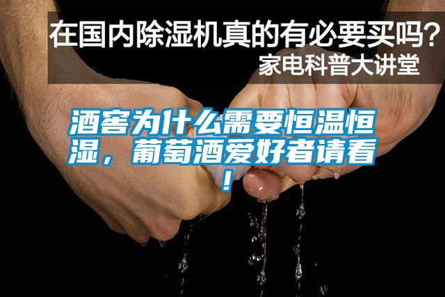 酒窖為什么需要恒溫恒濕，葡萄酒愛好者請(qǐng)看！
